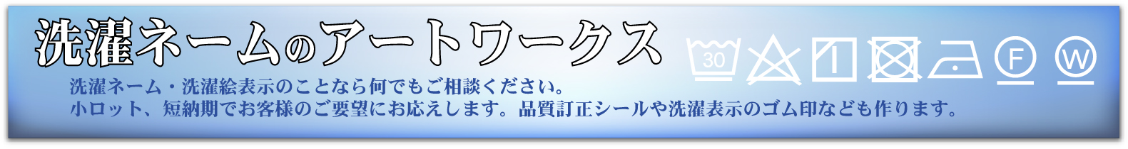 洗濯ネームのフジキョウ